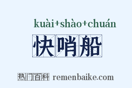 快哨船是什么意思的图片